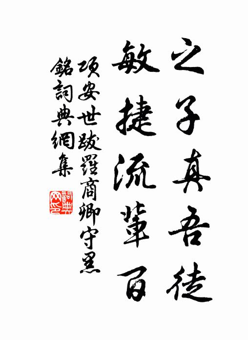 项安世之子真吾徒，敏捷流辈百书法作品欣赏