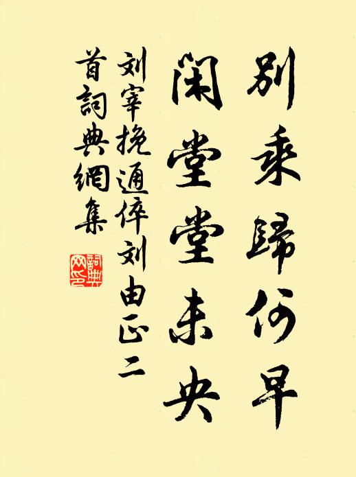 刘宰别乘归何早，闲堂堂未央书法作品欣赏