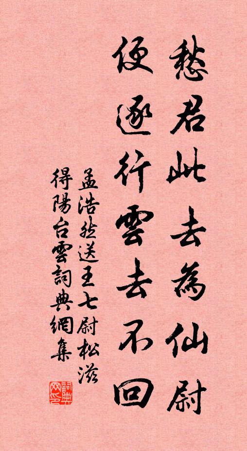 孟浩然愁君此去为仙尉，便逐行云去不回书法作品欣赏