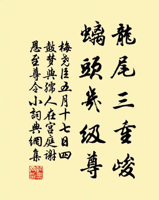 梅尧臣龙尾三重峻，螭头几级尊书法作品欣赏