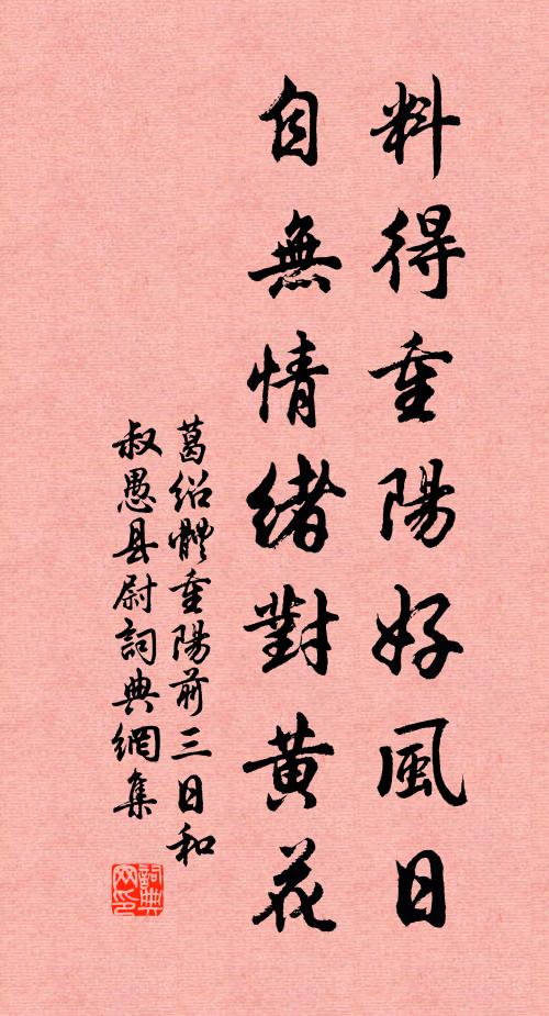 葛绍体料得重阳好风日，自无情绪对黄花书法作品欣赏