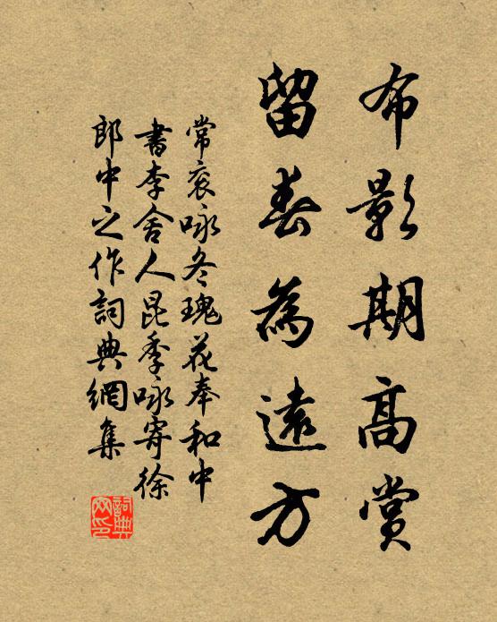 常衮布影期高赏，留春为远方书法作品欣赏
