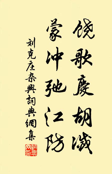 刘克庄饶歌庆胡灭，蒙冲弛江防书法作品欣赏