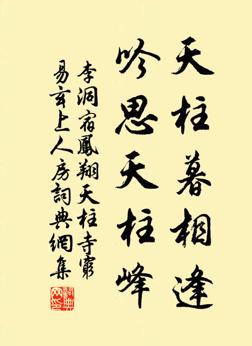 李洞天柱暮相逢，吟思天柱峰书法作品欣赏