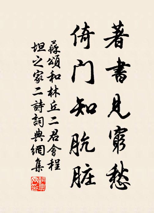 苏颂著书见穷愁，倚门知肮脏书法作品欣赏