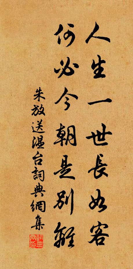 朱放人生一世长如客，何必今朝是别离书法作品欣赏