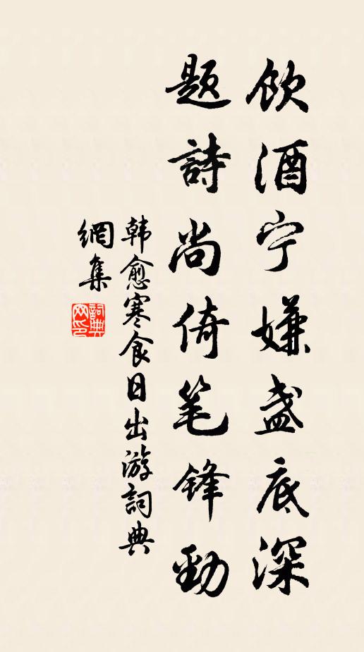 韩愈饮酒宁嫌盏底深，题诗尚倚笔锋劲书法作品欣赏