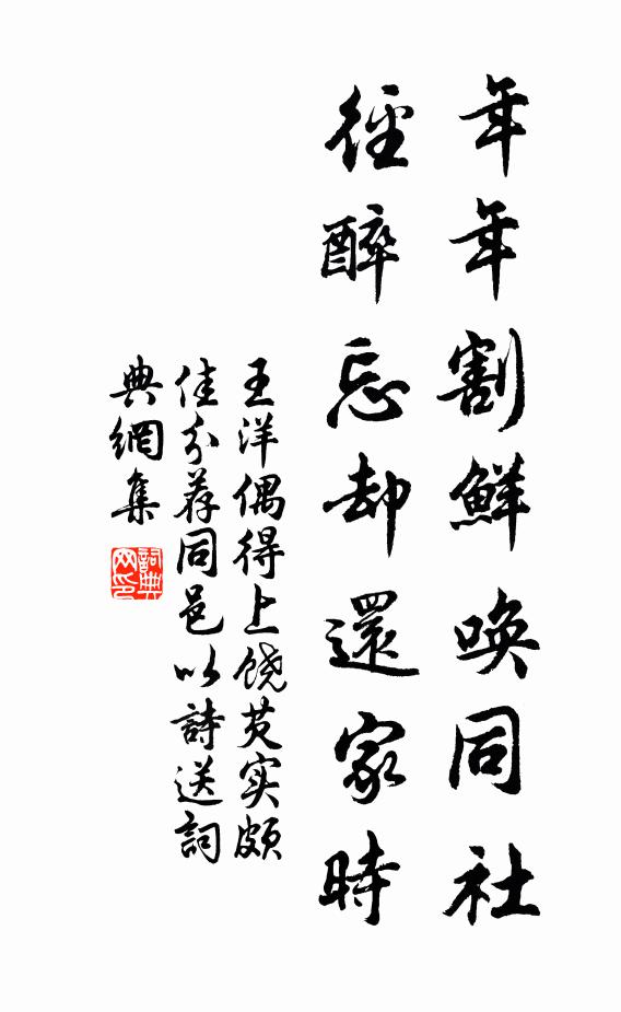王洋年年割鲜唤同社，径醉忘却还家时书法作品欣赏