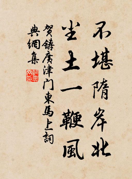 贺铸不堪隋岸北，尘土一鞭风书法作品欣赏