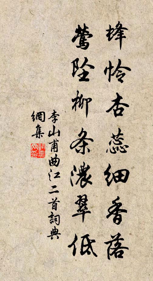 李山甫蜂怜杏蕊细香落，莺坠柳条浓翠低书法作品欣赏