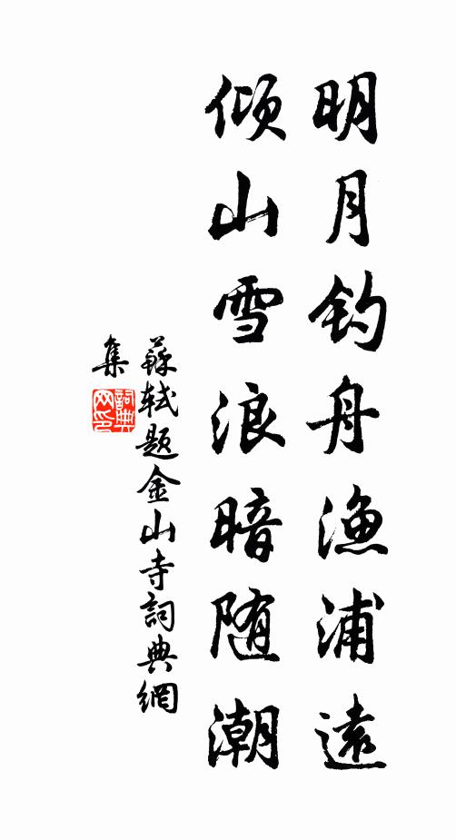 苏轼明月钓舟渔浦远，倾山雪浪暗随潮书法作品欣赏