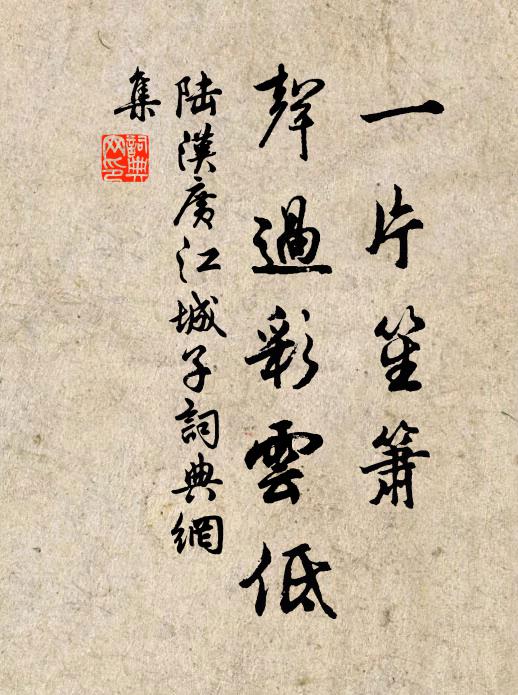 陆汉广一片笙箫，声过彩云低书法作品欣赏