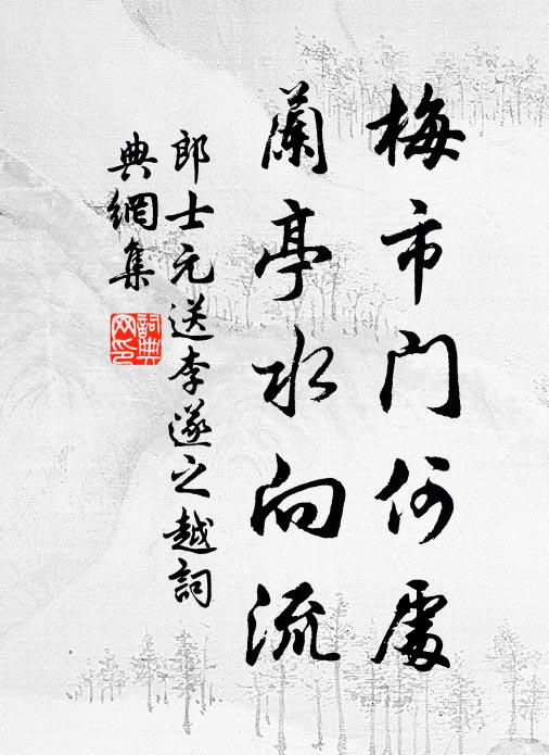 郎士元梅市门何处，兰亭水向流书法作品欣赏