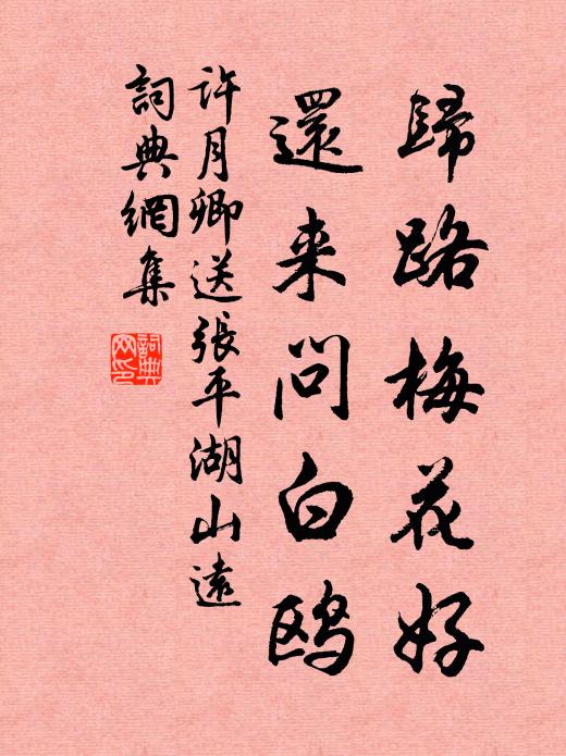 许月卿归路梅花好，还来问白鸥书法作品欣赏