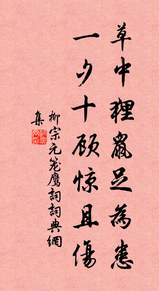 柳宗元草中狸鼠足为患，一夕十顾惊且伤书法作品欣赏