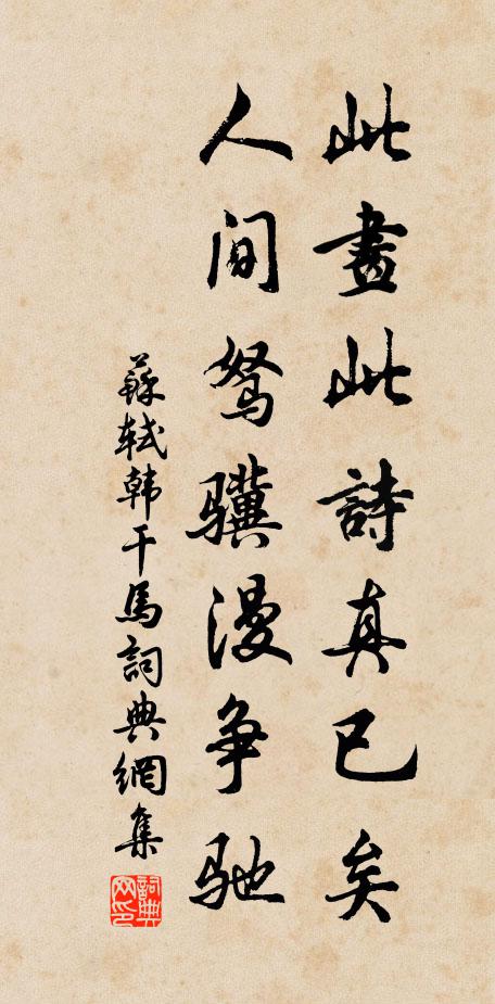 苏轼此画此诗真已矣，人间驽骥漫争驰书法作品欣赏