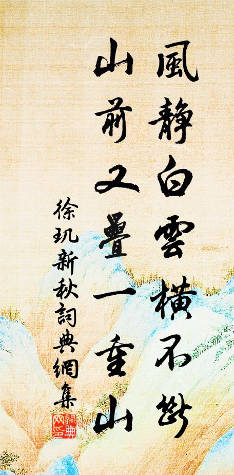 徐玑风静白云横不断，山前又叠一重山书法作品欣赏