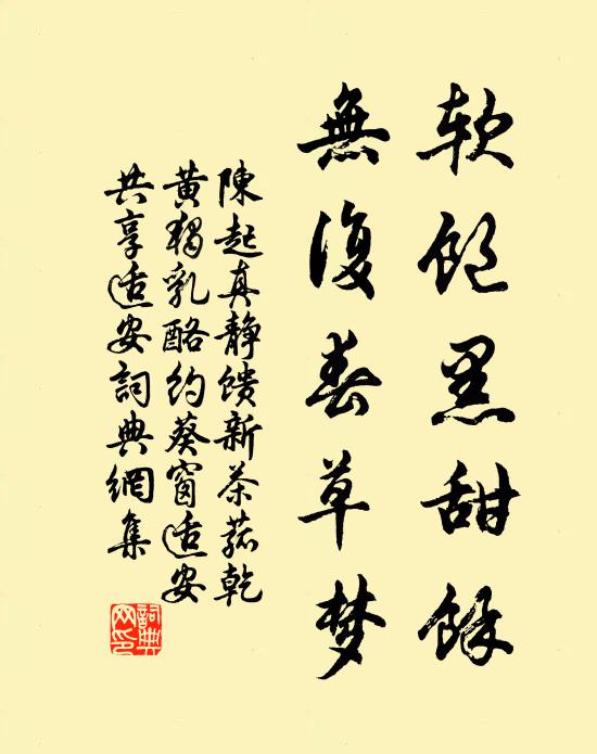 陈起软饱黑甜馀，无复春草梦书法作品欣赏
