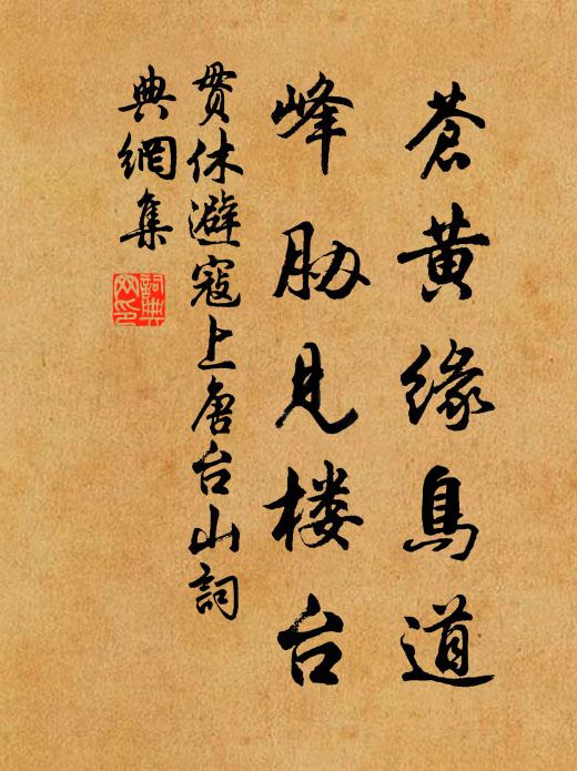贯休苍黄缘鸟道，峰胁见楼台书法作品欣赏