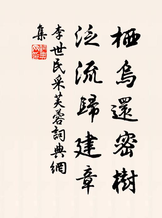 李世民栖乌还密树，泛流归建章书法作品欣赏