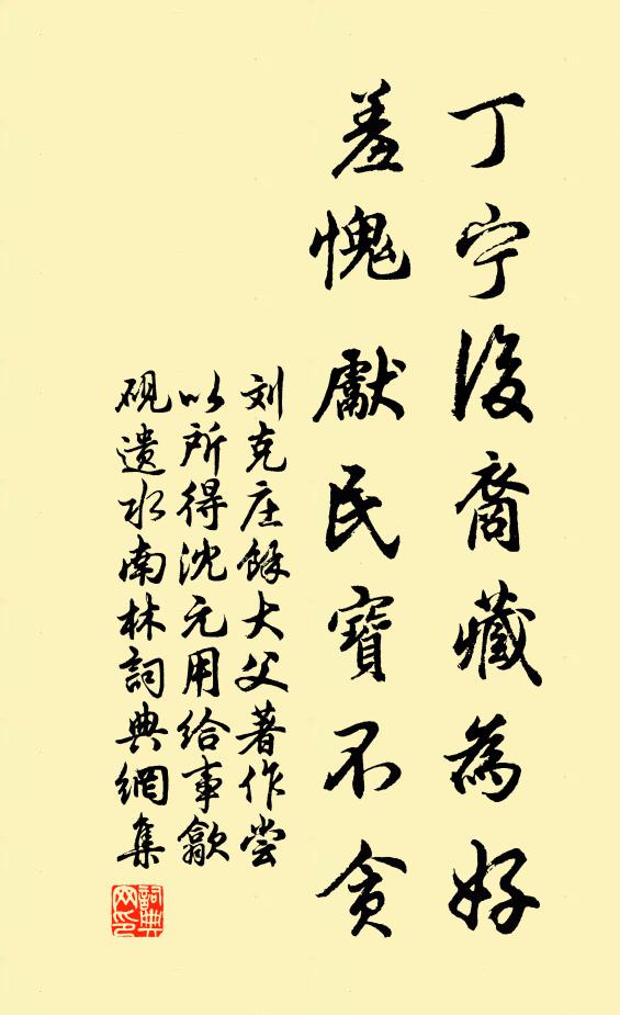 刘克庄丁宁后裔藏为好，羞愧先民宝不贪书法作品欣赏