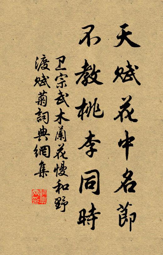 卫宗武天赋花中名节，不教桃李同时书法作品欣赏