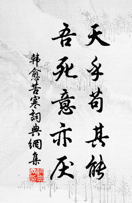 韩愈天乎苟其能,吾死意亦厌书法作品欣赏