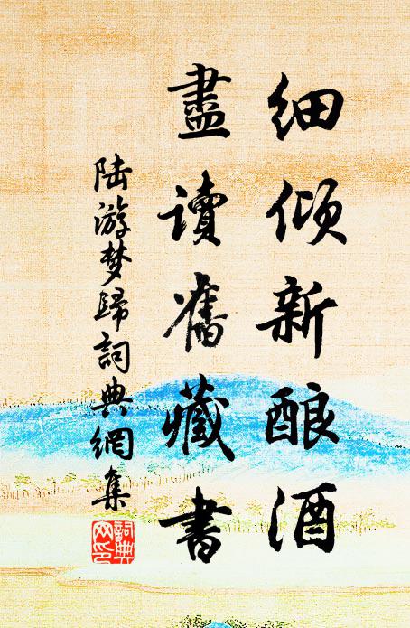 陆游细倾新酿酒，尽读旧藏书书法作品欣赏