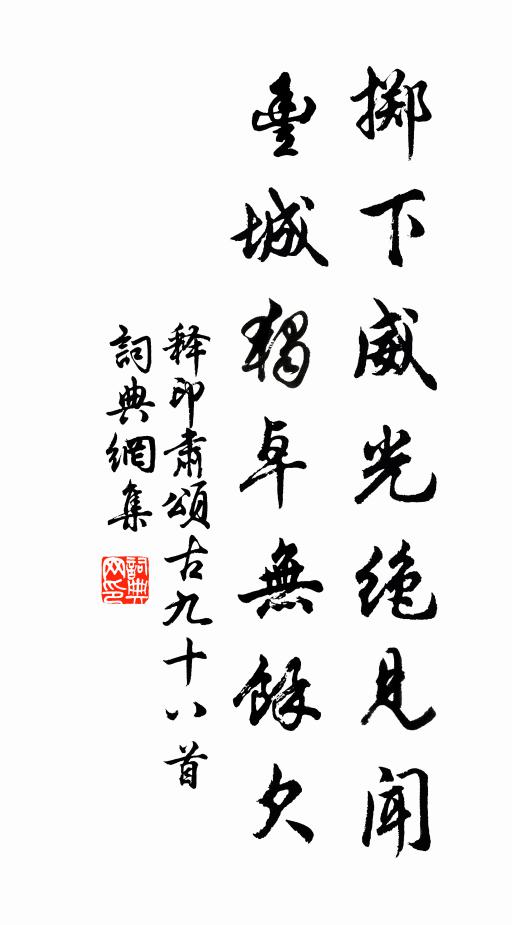 释印肃掷下威光绝见闻，丰城独卓无余欠书法作品欣赏