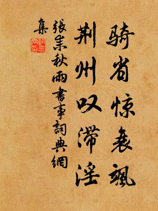 张耒骑省惊衰飒，荆州叹滞淫书法作品欣赏