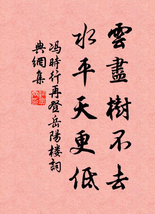 冯时行云尽树不去，水平天更低书法作品欣赏