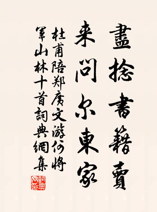 杜甫尽捻书籍卖,来问尔东家书法作品欣赏