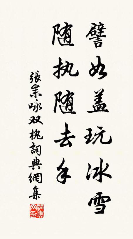 张耒譬如盖玩冰雪，随执随去手书法作品欣赏