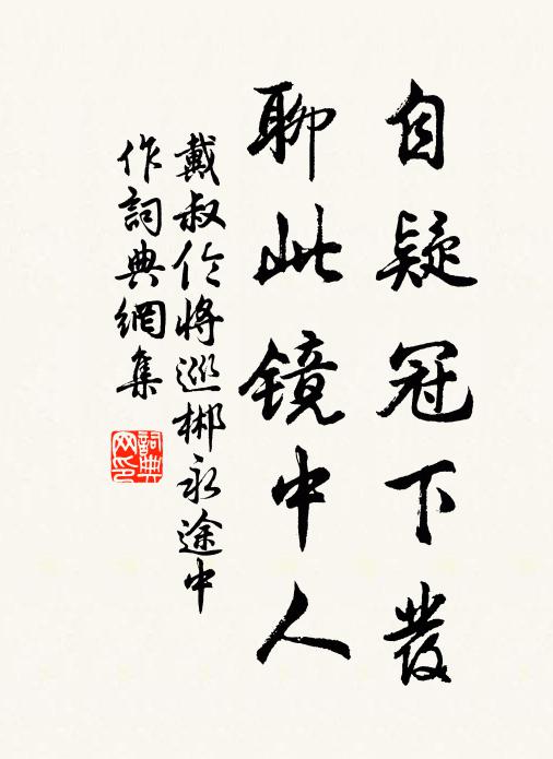 戴叔伦自疑冠下发，聊此镜中人书法作品欣赏