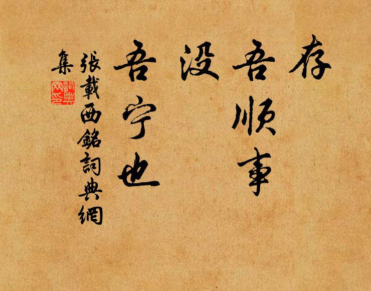 张载存，吾顺事；没，吾宁也书法作品欣赏