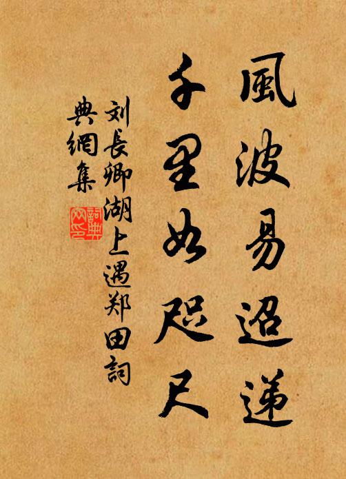 刘长卿风波易迢递，千里如咫尺书法作品欣赏