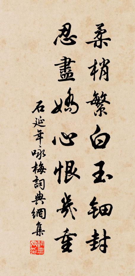 石延年柔梢繁白玉钿封，忍尽娇心恨几重书法作品欣赏
