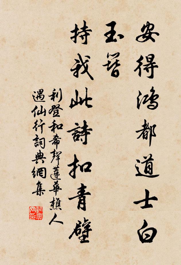 利登安得鸿都道士白玉簪，持我此诗扣青壁书法作品欣赏