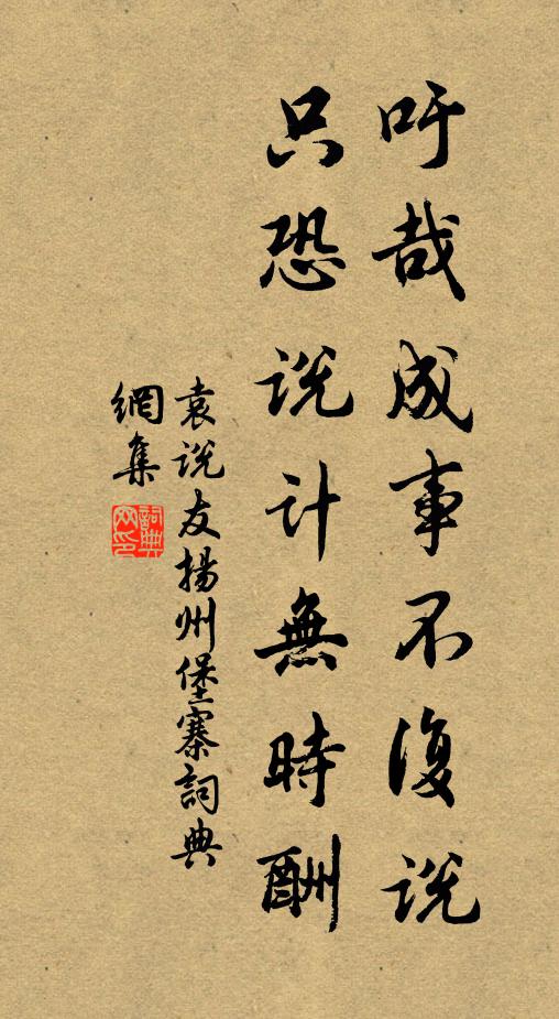袁说友吁哉成事不复说，只恐说计无时酬书法作品欣赏
