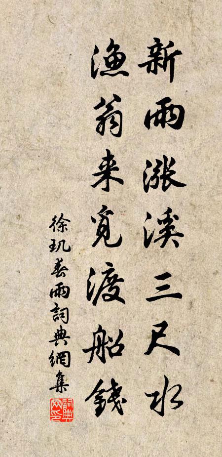 徐玑新雨涨溪三尺水，渔翁来觅渡船钱书法作品欣赏