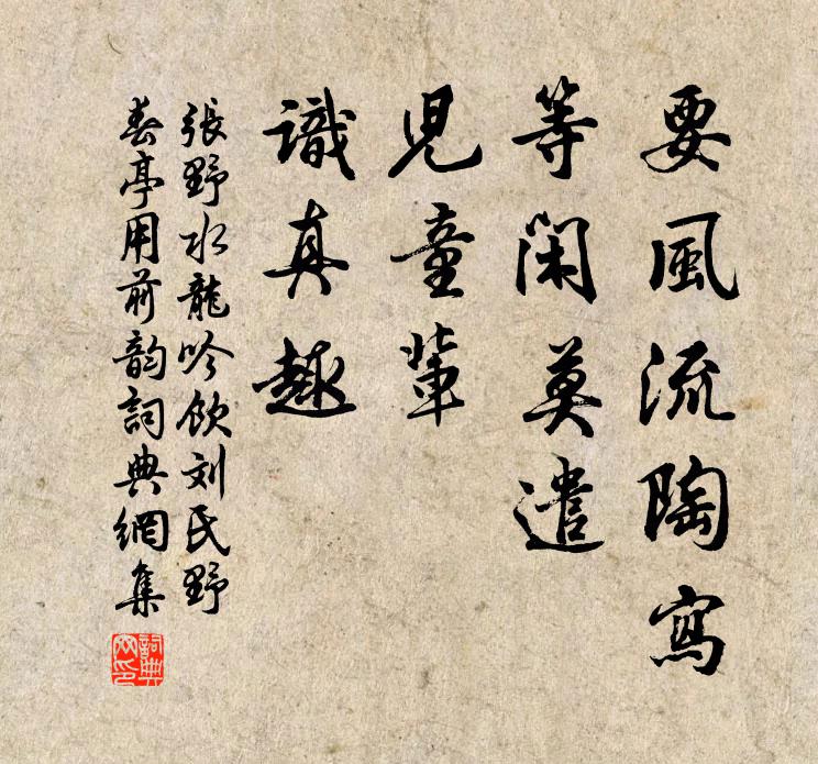 张野要风流陶写，等闲莫遣，儿童辈，识真趣书法作品欣赏