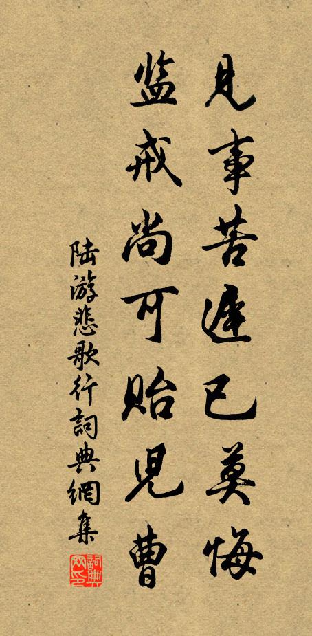陆游见事苦迟已莫悔，监戒尚可贻儿曹书法作品欣赏