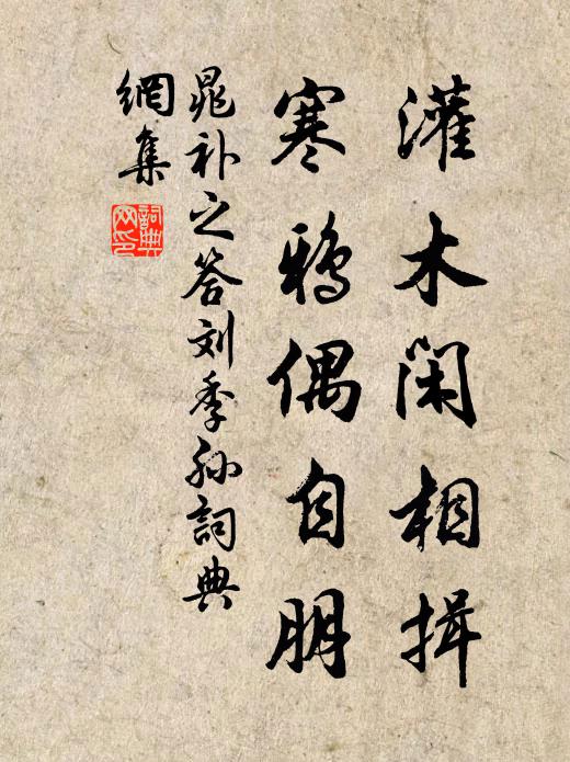晁补之灌木闲相揖，寒鸦偶自朋书法作品欣赏