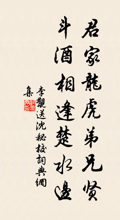 李覯君家龙虎弟兄贤，斗酒相逢楚水边书法作品欣赏
