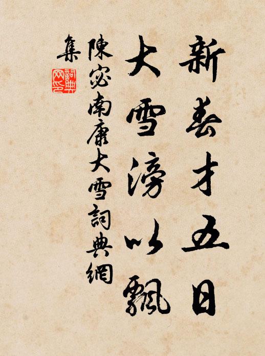 陈宓新春才五日，大雪滂以飘书法作品欣赏
