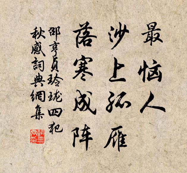 邵亨贞最恼人，沙上孤雁，落寒成阵书法作品欣赏