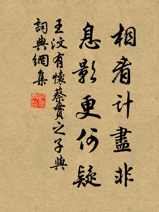 王汶相看计尽非，息影更何疑书法作品欣赏