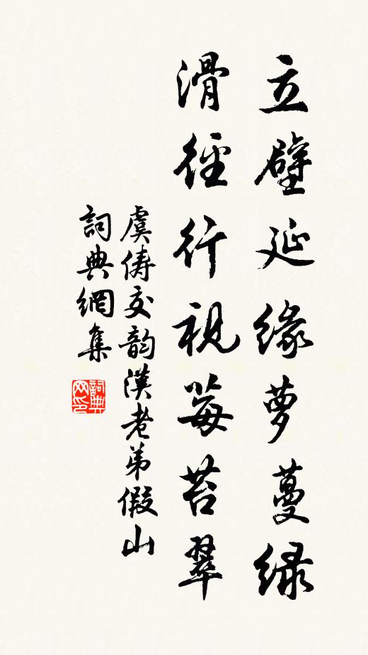 虞俦立壁延缘萝蔓绿，滑径行视莓苔翠书法作品欣赏