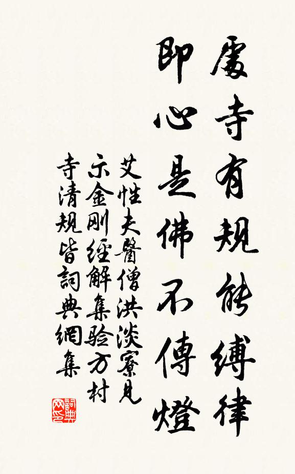 艾性夫处寺有规能缚律，即心是佛不传灯书法作品欣赏
