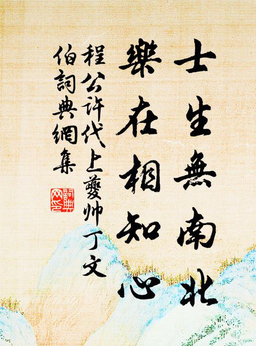程公许士生无南北，乐在相知心书法作品欣赏